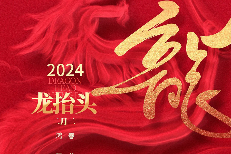 February 2: The dragon raises its head | The spring dragon raises its head, bringing good luck!