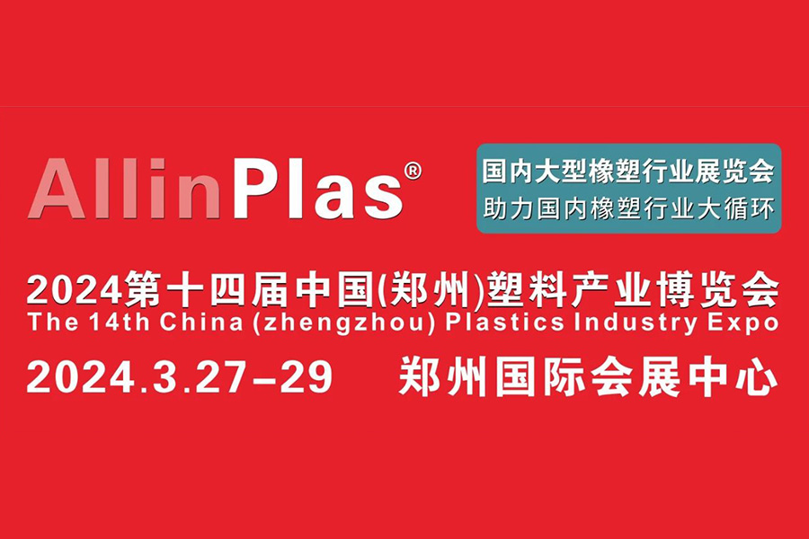 丨Invitation letter丨Welcome to Hongyi Chemical Alinplas2024 Zhengzhou Plastics Expo Booth A261 for visit guidance
