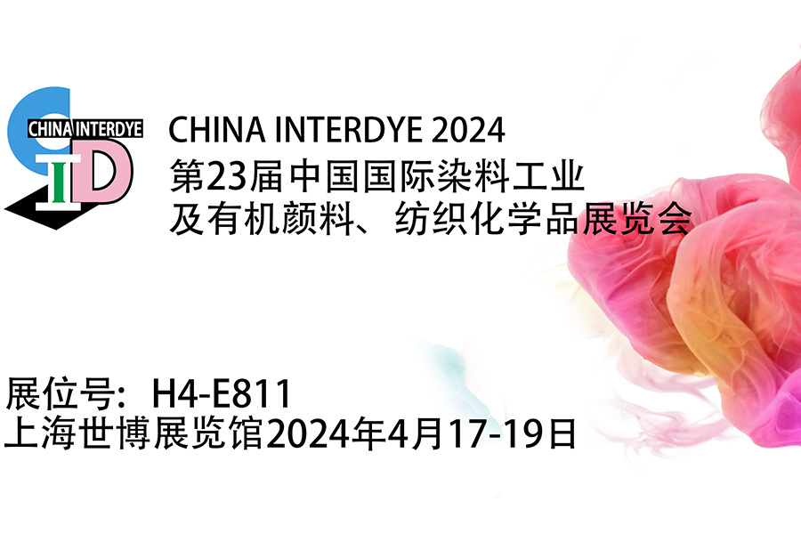 丨Invitation letter丨Welcome to Hongyi Chemical CHINA INTERDYE2024 Shanghai World Expo Exhibition and Convention Center Booth H4-E811 for visit guidance