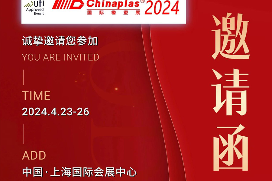 丨Invitation letter丨Welcome to Hongyi Chemical CHINAPLAS 2024 Shanghai Station - Booth 2.2G09 for visit and guidance!