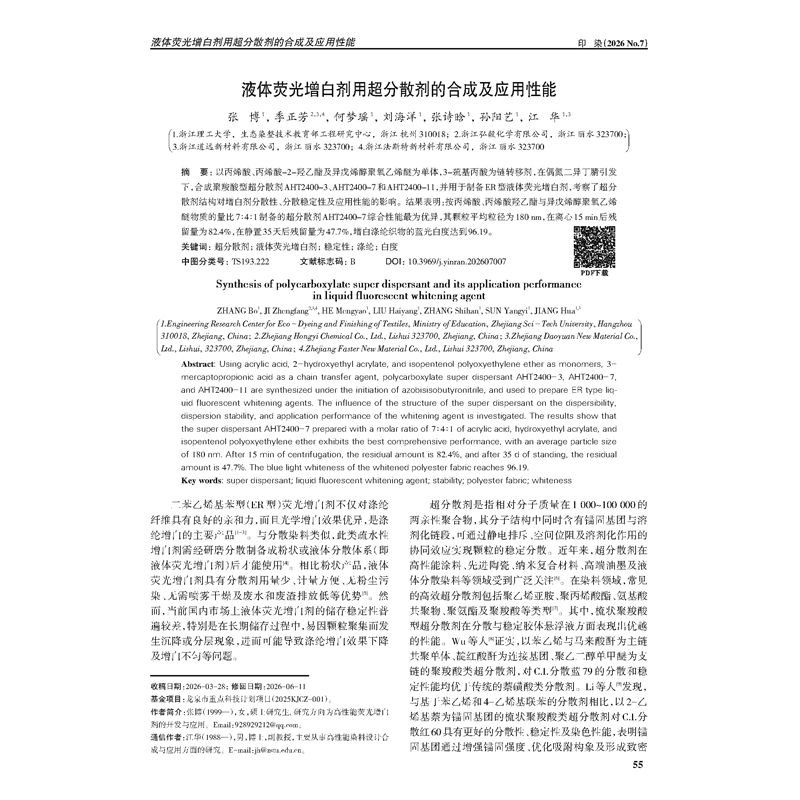 Hongyi Chemical and Zhejiang University of Science and Technology Publish Research Findings in the Journal *Dyeing and Printing*, Advancing the Technological Upgrades of Liquid Fluorescent Whitening Agents